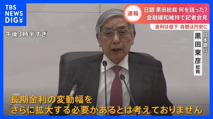 日銀が金融緩和策維持を決定　黒田総裁「長期金利の変動幅 さらに拡大必要ない」 円安進行・長期金利急低下｜TBS NEWS DIG