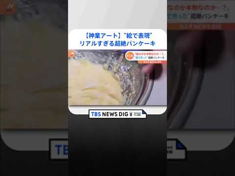 “筆で作った”リアルすぎる超絶パンケーキ「まるで本物」SNS130万回再生の神業アート｜TBS NEWS DIG #shorts