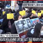 【元徴用工問題】韓国政府“解決案”は「屈辱的」…原告支援団体が抗議集会