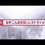 “秘境レストラン”客殺到…シェフの情熱　“過疎村”に巻き起こす「夢のような変化」(2023年1月18日)