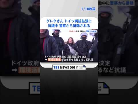 ドイツ炭鉱拡張に抗議　グレタさんが警察に連れ出される| TBS NEWS DIG #shorts