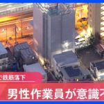 【速報】工事現場で鉄筋落下　作業員が意識不明　東京・板橋区｜TBS NEWS DIG