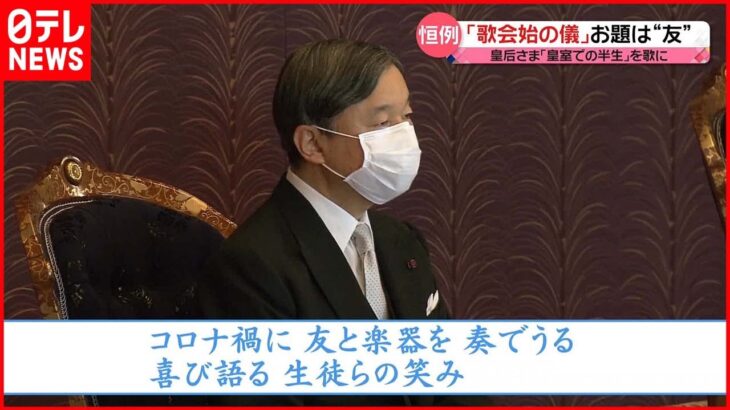 【皇居で歌会始の儀】お題は「友」 入選した中学生「あだ名」を題材に 天皇陛下のあだ名は…