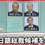 【解説・黒田総裁会見】日銀・次期総裁は誰に…候補者を比較