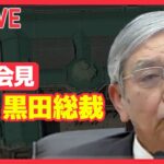 【ノーカット】 『日銀黒田総裁 記者会見』 円ドル相場とともに会見振り返り /「必要あれば躊躇無く金融緩和を講じる」 日銀 大規模金融緩和策 “現状維持” 決定（日テレNEWS LIVE）