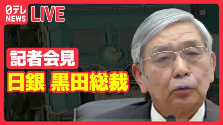 【ノーカット】 『日銀黒田総裁 記者会見』 円ドル相場とともに会見振り返り /「必要あれば躊躇無く金融緩和を講じる」 日銀 大規模金融緩和策 “現状維持” 決定（日テレNEWS LIVE）