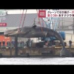 【空中に浮かぶ巨体】淀川のクジラ　クレーンで引き揚げガス抜き　海底へ(2023年1月18日)