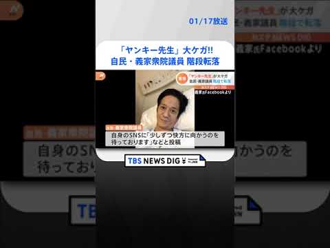 「ヤンキー先生」自民・義家衆院議員が自宅で転倒して骨折　全治6か月の重傷| TBS NEWS DIG #shorts