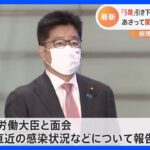 【速報】岸田総理が加藤厚労大臣と面会　コロナ感染状況など報告受ける｜TBS NEWS DIG