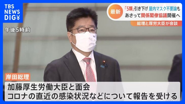 【速報】岸田総理が加藤厚労大臣と面会　コロナ感染状況など報告受ける｜TBS NEWS DIG