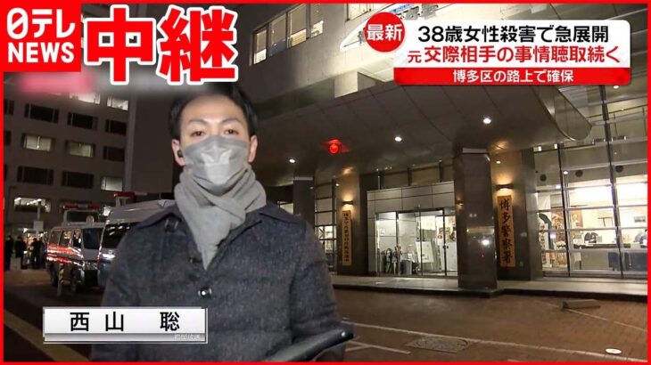 【博多”女性刺殺”】見つかった場所は博多区の路上…元交際相手の男に事情聴取