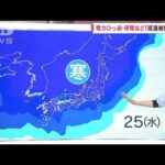 【関東の天気】週末から寒波来襲・極寒　東京氷点下(2023年1月18日)