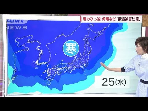 【関東の天気】週末から寒波来襲・極寒　東京氷点下(2023年1月18日)