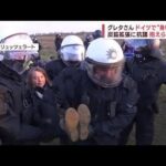 グレタさん　ドイツ警察が一時“身柄拘束”炭鉱拡張に抗議(2023年1月18日)