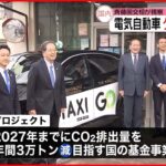 【斉藤国交相】電気自動車導入のタクシー会社を視察 「大きな可能性を感じた」