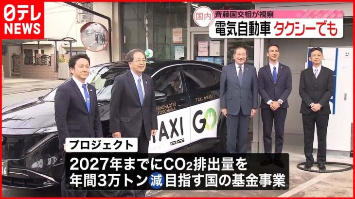 【斉藤国交相】電気自動車導入のタクシー会社を視察 「大きな可能性を感じた」