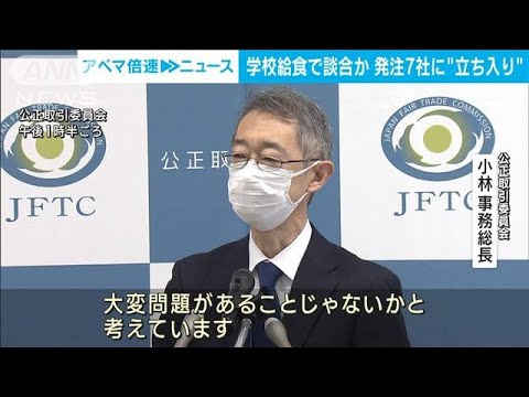 名古屋市の給食で談合か　公取委「教育現場で大変問題」(2023年1月18日)