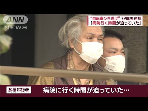 「病院行く時間迫っていた」歩行者ひき逃げか　自転車の79歳男逮捕(2023年1月18日)