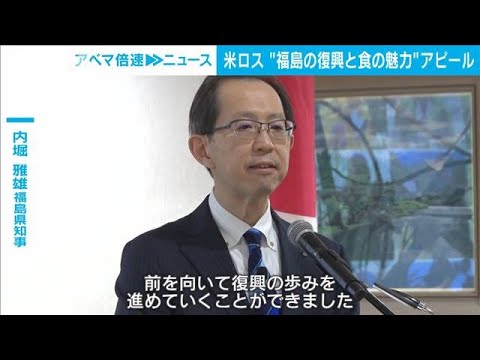 福島県知事がアメリカで復興と食の魅力をアピール(2023年1月18日)