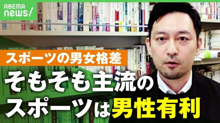 【スポーツ】歴史的には男性有利の側面も”男女平等”実現ムリ？これからの｢スポーツのあり方｣を考える