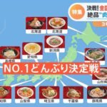 絶品ステーキに…極上海鮮丼！全国ご当地どんぶり選手権！苦戦する店に救世主登場！ナンバー1に選ばれるのは！？｜TBS NEWS DIG