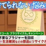 【広がる試み】「捨てられない」悩みを解決 キャンプ用品や服を修理・リメイク ブラジャーやカーテンを回収し…