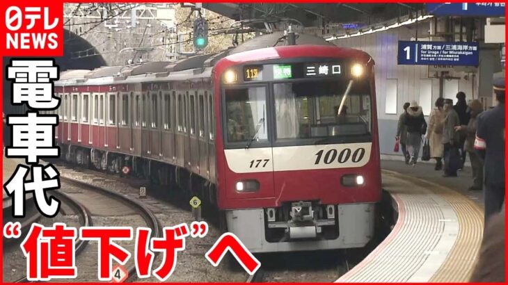 【電車代】長い距離は“値下げ”へ 観光客の増加や「沿線の活性化」狙い 人口増加への期待も