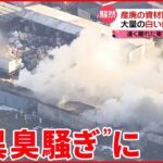【広い範囲に影響】産廃業者の資材置き場で火災…“異臭騒ぎ”に 東京や千葉にまで臭い届く