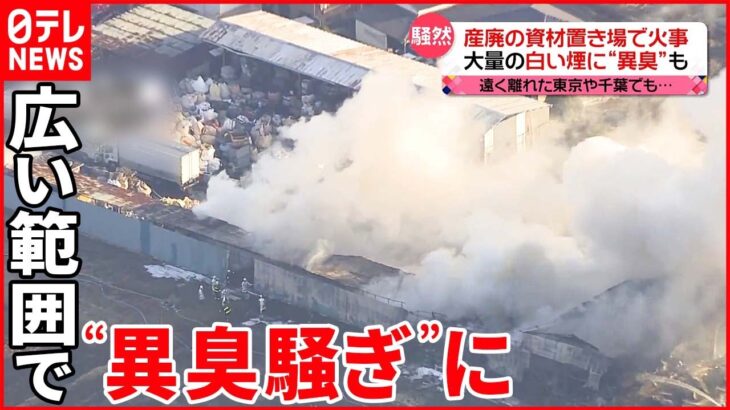【広い範囲に影響】産廃業者の資材置き場で火災…“異臭騒ぎ”に 東京や千葉にまで臭い届く