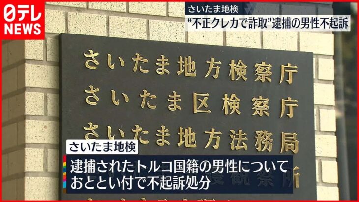 【不起訴処分】不正入手クレカで詐取疑い トルコ国籍男性 さいたま地検