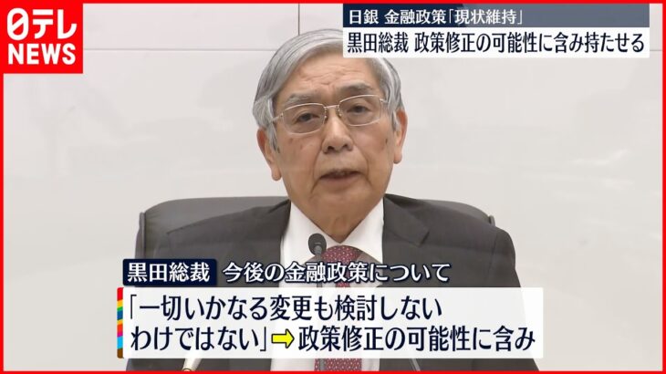 【日銀】金融政策「現状維持」を決定 今後の修正の可能性に含み持たせる