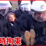 【環境活動家・グレタさん】一時拘束 警察官に抱えられ運ばれる ドイツで抗議活動