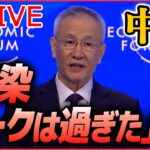 【ライブ】『中国に関するニュース』「日本がたどってきた道」中国の人口、61年ぶり減少/「新型コロナの感染ピークは過ぎた」ダボス会議で/中国GDP目標を大きく下回る など（日テレNEWS LIVE）