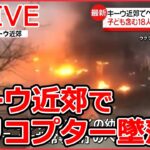 【ライブ】『ロシア・ウクライナ侵攻』ヘリコプター墜落、内相ら含む18人死亡/ 「ワグネル」元指揮官　ノルウェーで亡命求める/ ロシア国防相“軍の規模1.5倍に拡大　など（日テレNEWS LIVE）