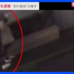 防犯カメラに事件直前の“ふたりの姿”が…元交際相手の男を逮捕「刃物で刺したことに間違いない」と犯行認める【news23】｜TBS NEWS DIG