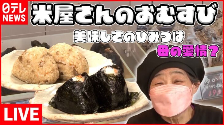 【ご飯ものライブ】“おにぎり”カフェ！ /名物“マウンテンバーグ” 本格洋食を団地で！/元祖親子丼の老舗が創業261年の掟を破る！？ など 　 (日テレNEWS LIVE)