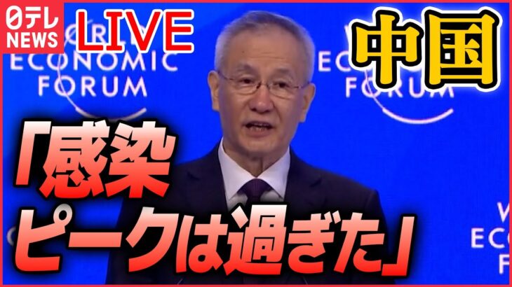 【ライブ】『中国に関するニュース』「日本がたどってきた道」中国の人口、61年ぶり減少/「新型コロナの感染ピークは過ぎた」ダボス会議で/中国GDP目標を大きく下回る など（日テレNEWS LIVE）