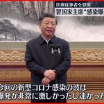 【中国・習主席】”感染爆発激しく速い” ゼロコロナ政策の転換以降初の具体的言及