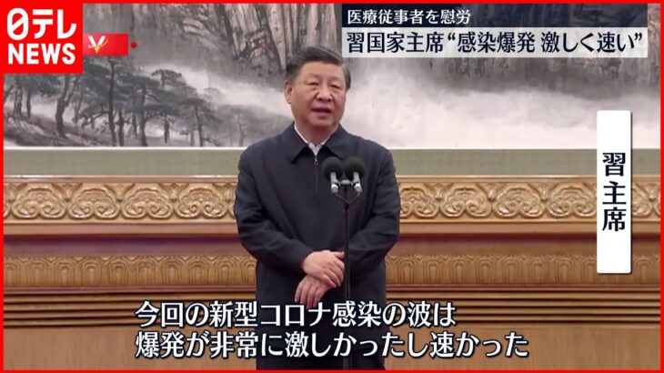 【中国・習主席】”感染爆発激しく速い” ゼロコロナ政策の転換以降初の具体的言及