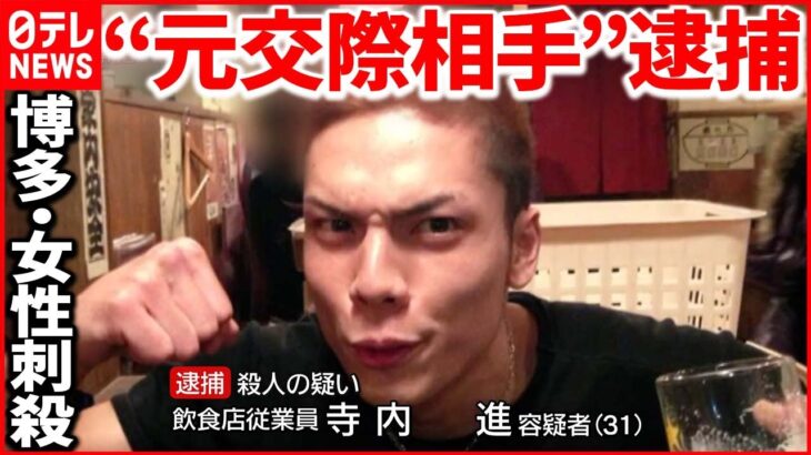 【博多“女性刺殺”】逮捕男の人物像 “彼女に声かけた男性をいきなり殴って…”