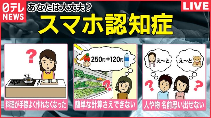 【認知症に関するニュースまとめ】「スマホ認知症」増加？ / 妻「私のこと、まだわかる？」40代で突然…若年性認知症/ 認知症患者と共に暮らす家族が伝える“厳しい現実” /（日テレNEWS LIVE）