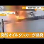 オイルタンカー“爆発炎上”　停泊中に突然…周辺住宅の窓ガラス割れる被害も　タイ(2023年1月19日)