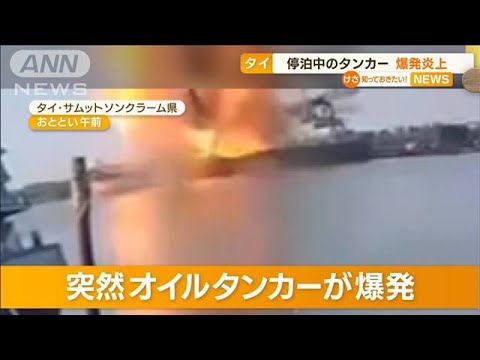 オイルタンカー“爆発炎上”　停泊中に突然…周辺住宅の窓ガラス割れる被害も　タイ(2023年1月19日)