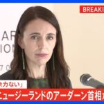 【速報】ニュージーランドのアーダーン首相辞意表明｜TBS NEWS DIG