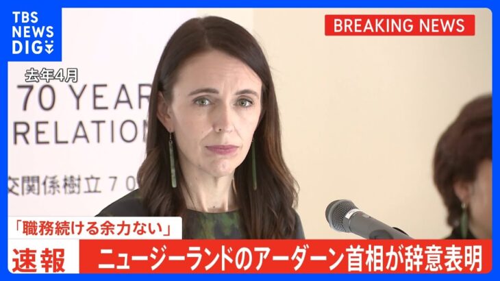 【速報】ニュージーランドのアーダーン首相辞意表明｜TBS NEWS DIG