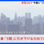 新型コロナを今春に「５類」緩和で調整　屋内マスクも原則不要を検討　岸田総理があす協議し判断へ｜TBS NEWS DIG