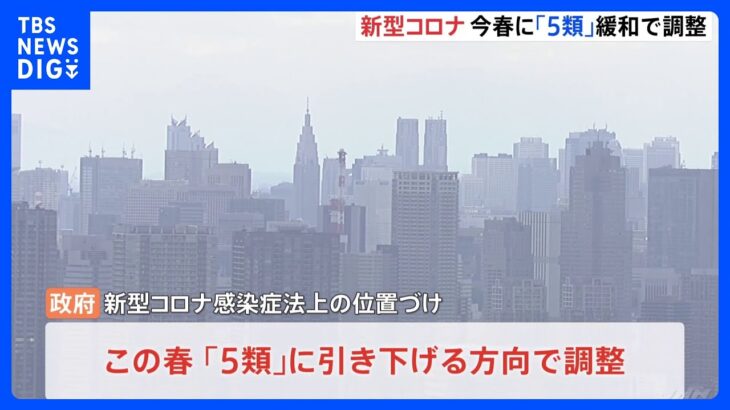 新型コロナを今春に「５類」緩和で調整　屋内マスクも原則不要を検討　岸田総理があす協議し判断へ｜TBS NEWS DIG