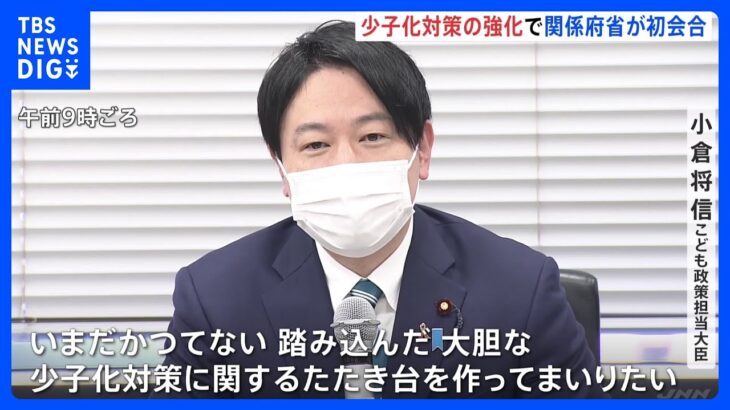 「大胆なたたき台を作る」少子化対策へ関係府省が初会合　3月末めどに具体的な方向性｜TBS NEWS DIG