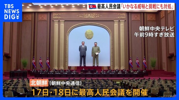 「いかなる威嚇と挑戦にも対処」北朝鮮で最高人民会議開催　軍事力強化継続示す　金正恩総書記の出席報じられず｜TBS NEWS DIG