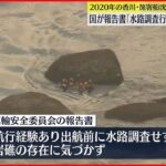 【香川･旅客船沈没事故】国が報告書“船長が水路調査行わなかった”